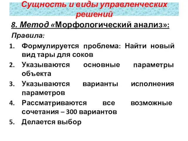 8. Метод «Морфологический анализ»: Правила: Формулируется проблема: Найти новый вид тары для соков