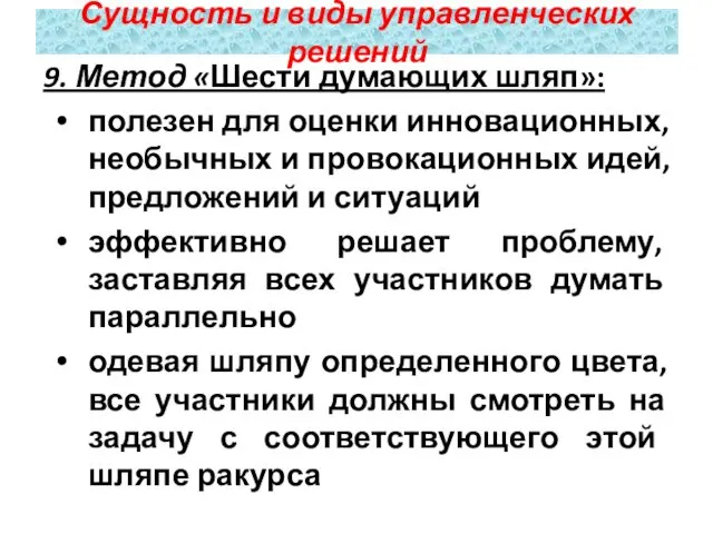 9. Метод «Шести думающих шляп»: полезен для оценки инновационных, необычных и провокационных идей,