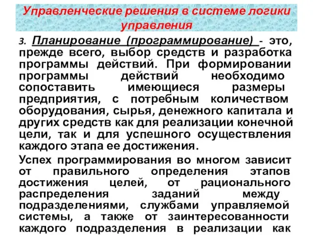 3. Планирование (программирование) - это, прежде всего, выбор средств и разработка программы действий.