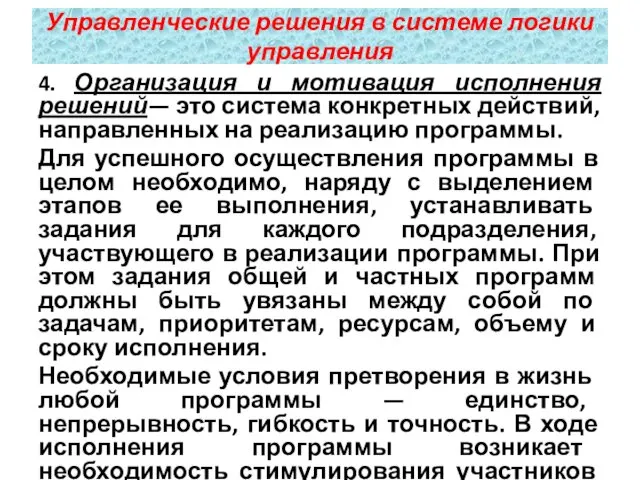 4. Организация и мотивация исполнения решений— это система конкретных действий, направленных на реализацию