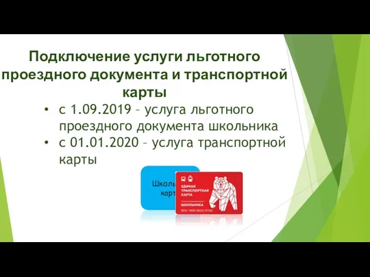 Подключение услуги льготного проездного документа и транспортной карты с 1.09.2019