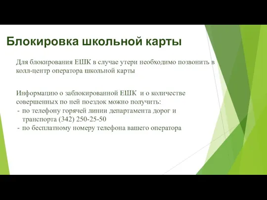 Блокировка школьной карты Для блокирования ЕШК в случае утери необходимо