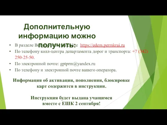 В разделе Вопрос-ответ на сайте https://edem.permkrai.ru По телефону колл-центра департамента