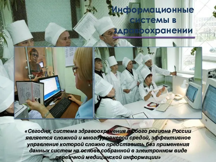 Информационные системы в здравоохранении «Сегодня, система здравоохранения любого региона России является сложной и