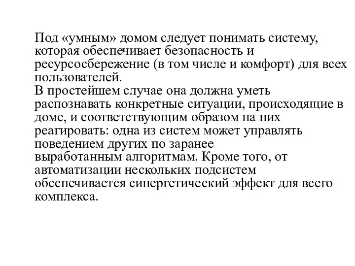 Под «умным» домом следует понимать систему, которая обеспечивает безопасность и