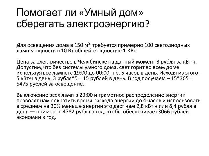 Помогает ли «Умный дом» сберегать электроэнергию?