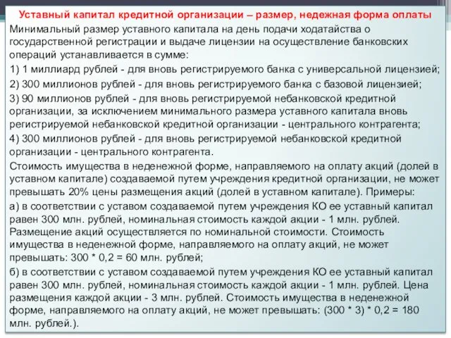 Уставный капитал кредитной организации – размер, недежная форма оплаты Минимальный