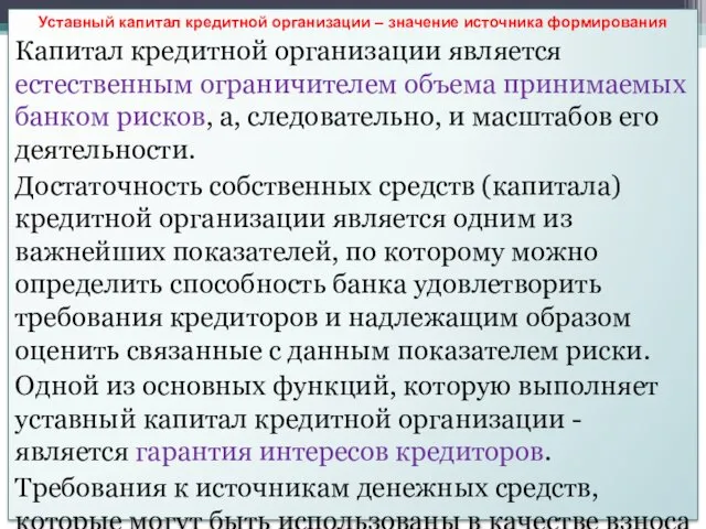 Уставный капитал кредитной организации – значение источника формирования Капитал кредитной