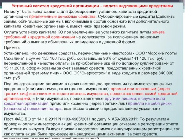 Уставный капитал кредитной организации – оплата надлежащими средствами Не могут быть использованы для