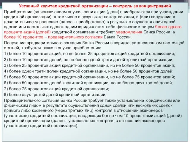 Уставный капитал кредитной организации – контроль за концентрацией Приобретение (за