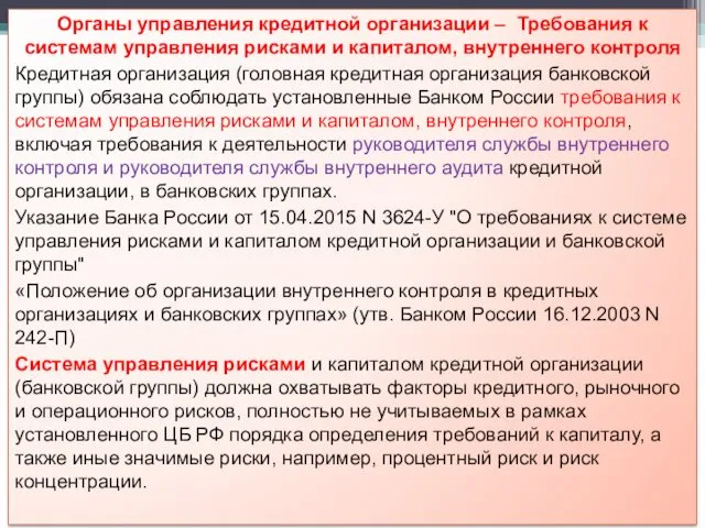 Органы управления кредитной организации – Требования к системам управления рисками