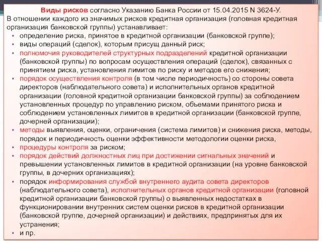 Виды рисков согласно Указанию Банка России от 15.04.2015 N 3624-У. В отношении каждого