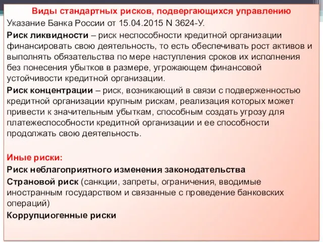 Виды стандартных рисков, подвергающихся управлению Указание Банка России от 15.04.2015 N 3624-У. Риск