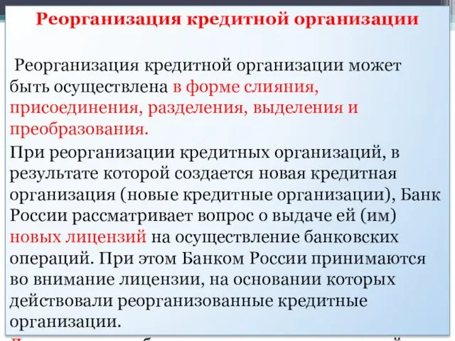 Реорганизация кредитной организации Реорганизация кредитной организации может быть осуществлена в форме слияния, присоединения,