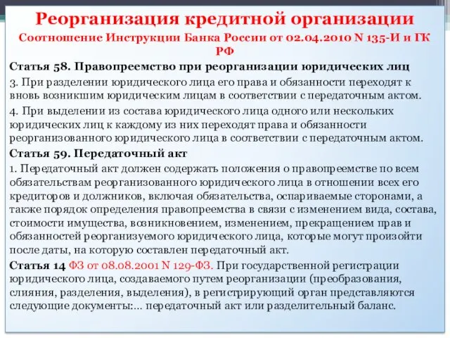 Реорганизация кредитной организации Соотношение Инструкции Банка России от 02.04.2010 N 135-И и ГК