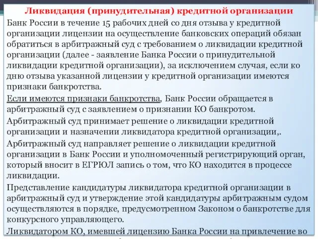 Ликвидация (принудительная) кредитной организации Банк России в течение 15 рабочих дней со дня