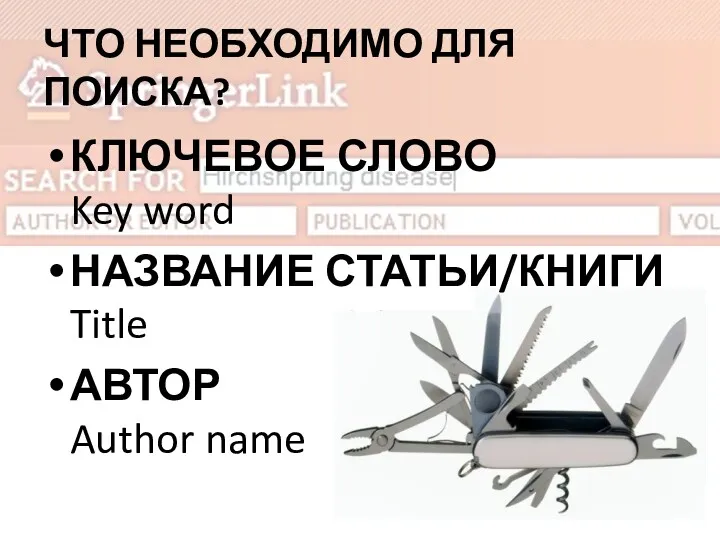 КЛЮЧЕВОЕ СЛОВО Key word НАЗВАНИЕ СТАТЬИ/КНИГИ Title АВТОР Author name ЧТО НЕОБХОДИМО ДЛЯ ПОИСКА?