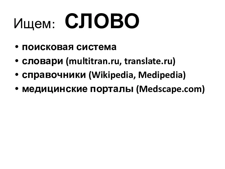 Ищем: СЛОВО поисковая система словари (multitran.ru, translate.ru) справочники (Wikipedia, Medipedia) медицинские порталы (Medscape.com)