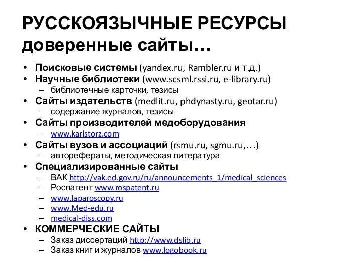 РУССКОЯЗЫЧНЫЕ РЕСУРСЫ доверенные сайты… Поисковые системы (yandex.ru, Rambler.ru и т.д.)