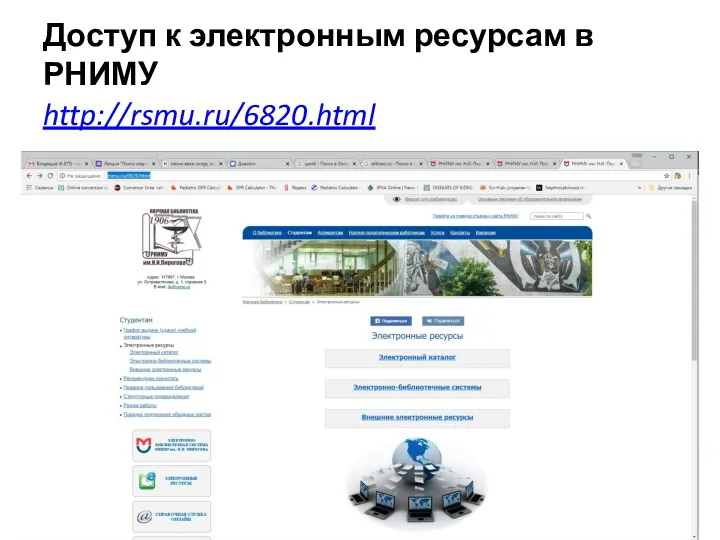 Доступ к электронным ресурсам в РНИМУ http://rsmu.ru/6820.html