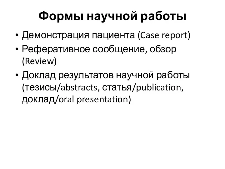 Формы научной работы Демонстрация пациента (Case report) Реферативное сообщение, обзор