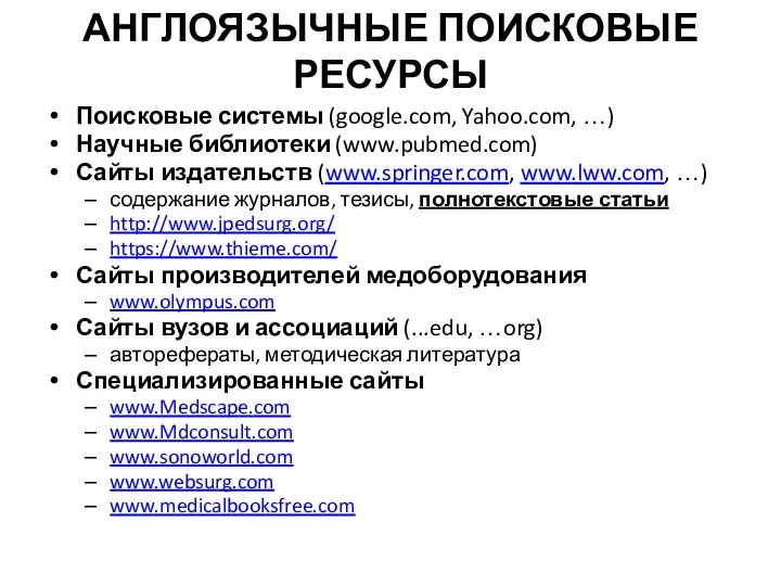АНГЛОЯЗЫЧНЫЕ ПОИСКОВЫЕ РЕСУРСЫ Поисковые системы (google.com, Yahoo.com, …) Научные библиотеки