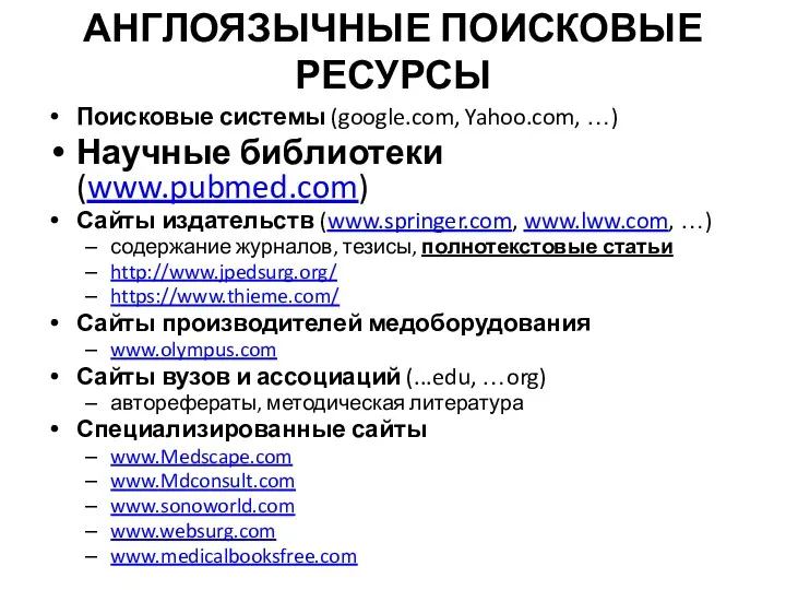 АНГЛОЯЗЫЧНЫЕ ПОИСКОВЫЕ РЕСУРСЫ Поисковые системы (google.com, Yahoo.com, …) Научные библиотеки