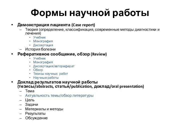 Формы научной работы Демонстрация пациента (Case report) Теория (определение, классификация,