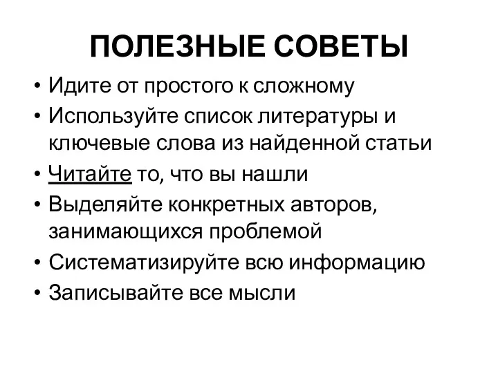 ПОЛЕЗНЫЕ СОВЕТЫ Идите от простого к сложному Используйте список литературы