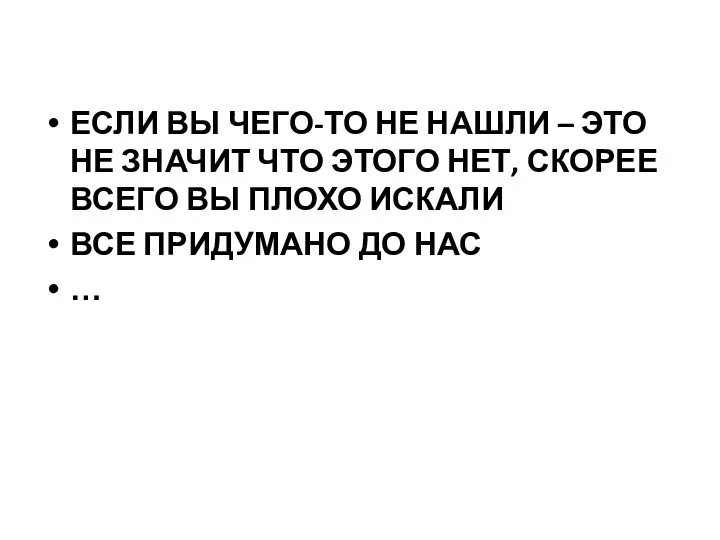 ЕСЛИ ВЫ ЧЕГО-ТО НЕ НАШЛИ – ЭТО НЕ ЗНАЧИТ ЧТО