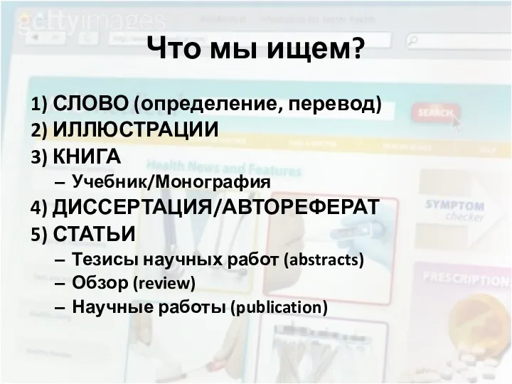 Что мы ищем? 1) СЛОВО (определение, перевод) 2) ИЛЛЮСТРАЦИИ 3)