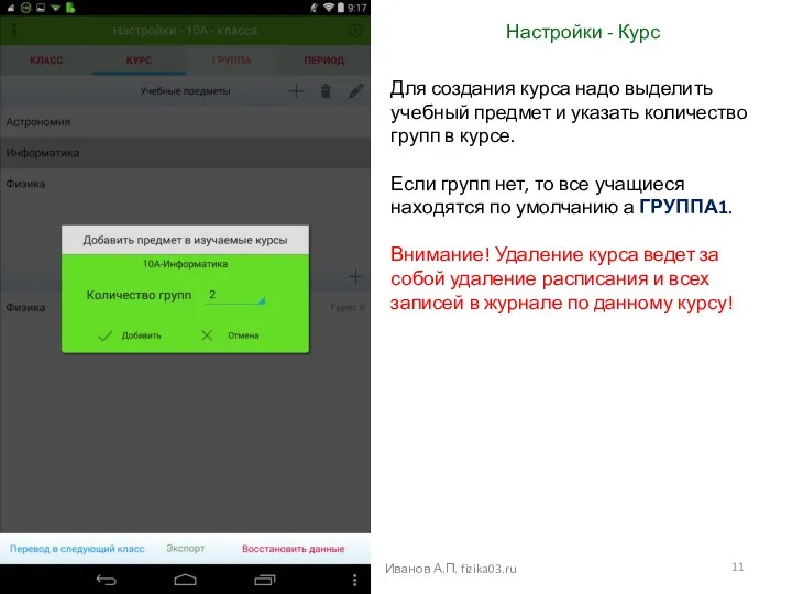 Настройки - Курс Иванов А.П. fizika03.ru Для создания курса надо