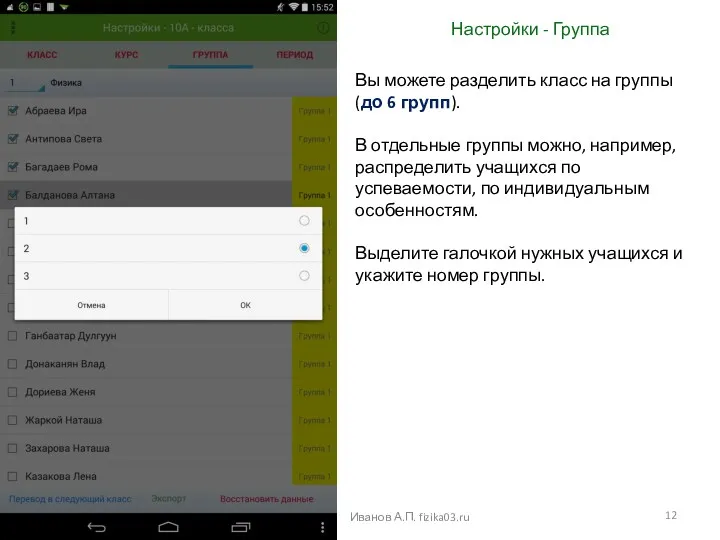 Настройки - Группа Иванов А.П. fizika03.ru Вы можете разделить класс