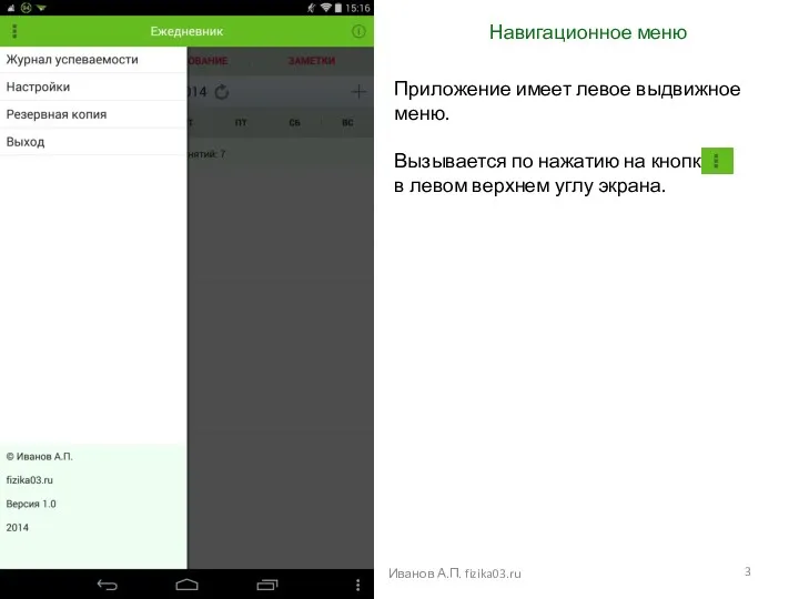 Навигационное меню Иванов А.П. fizika03.ru Приложение имеет левое выдвижное меню.