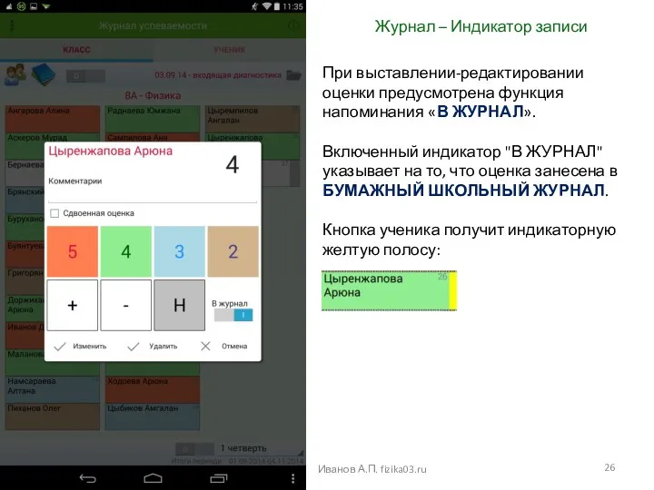 Журнал – Индикатор записи Иванов А.П. fizika03.ru При выставлении-редактировании оценки