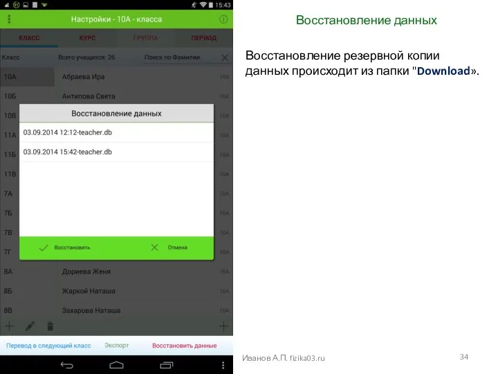 Восстановление данных Иванов А.П. fizika03.ru Восстановление резервной копии данных происходит из папки "Download».