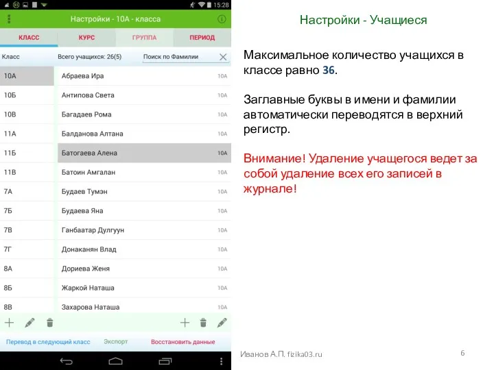 Настройки - Учащиеся Иванов А.П. fizika03.ru Максимальное количество учащихся в