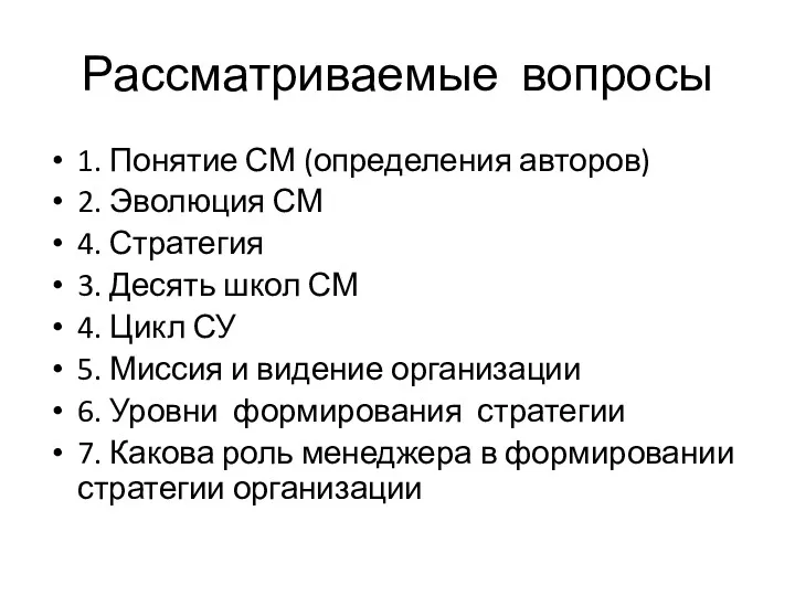 Рассматриваемые вопросы 1. Понятие СМ (определения авторов) 2. Эволюция СМ