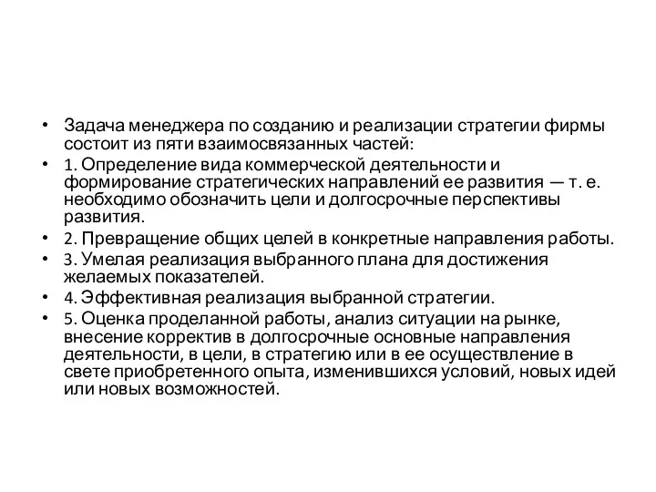 Задача менеджера по созданию и реализации стратегии фирмы состоит из