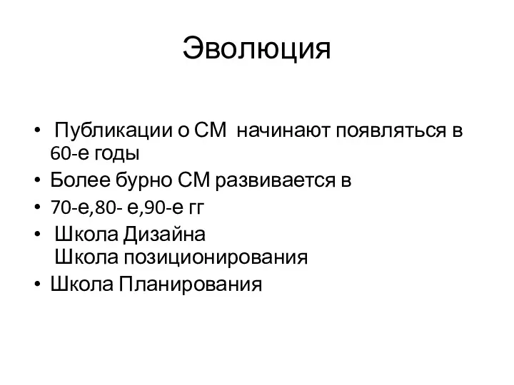 Эволюция Публикации о СМ начинают появляться в 60-е годы Более