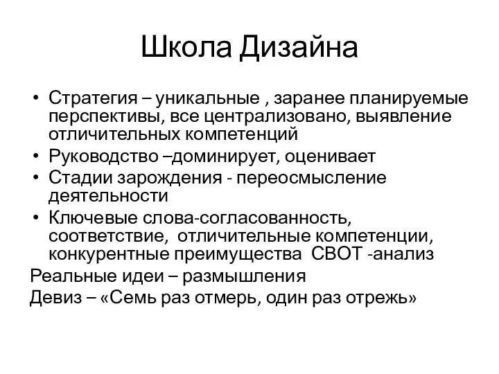 Школа Дизайна Стратегия – уникальные , заранее планируемые перспективы, все