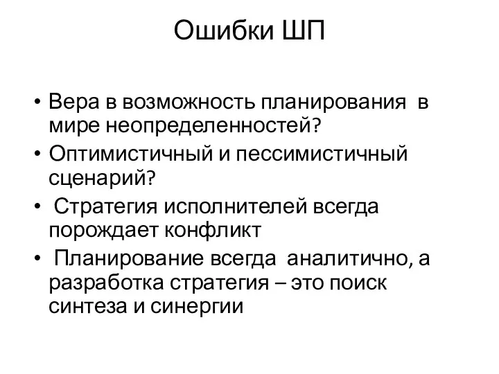 Ошибки ШП Вера в возможность планирования в мире неопределенностей? Оптимистичный