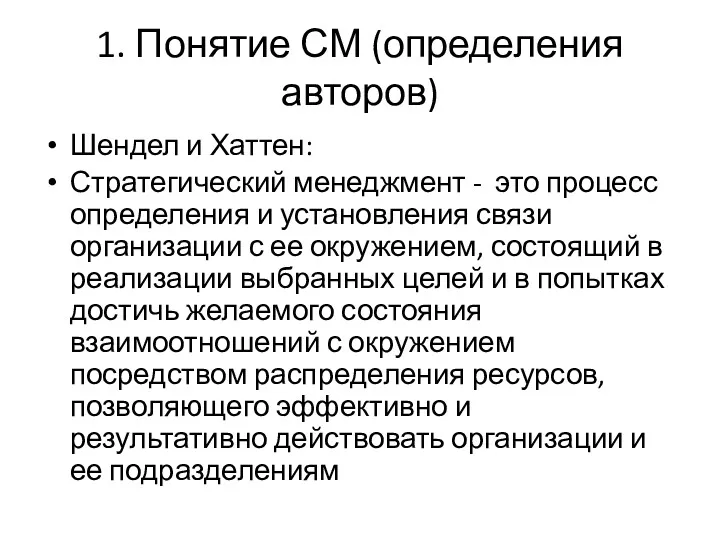 1. Понятие СМ (определения авторов) Шендел и Хаттен: Стратегический менеджмент