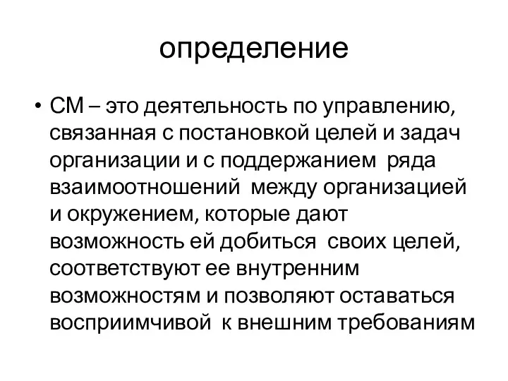 определение СМ – это деятельность по управлению, связанная с постановкой