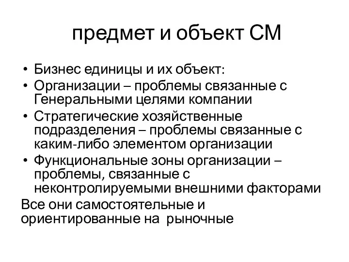 предмет и объект СМ Бизнес единицы и их объект: Организации