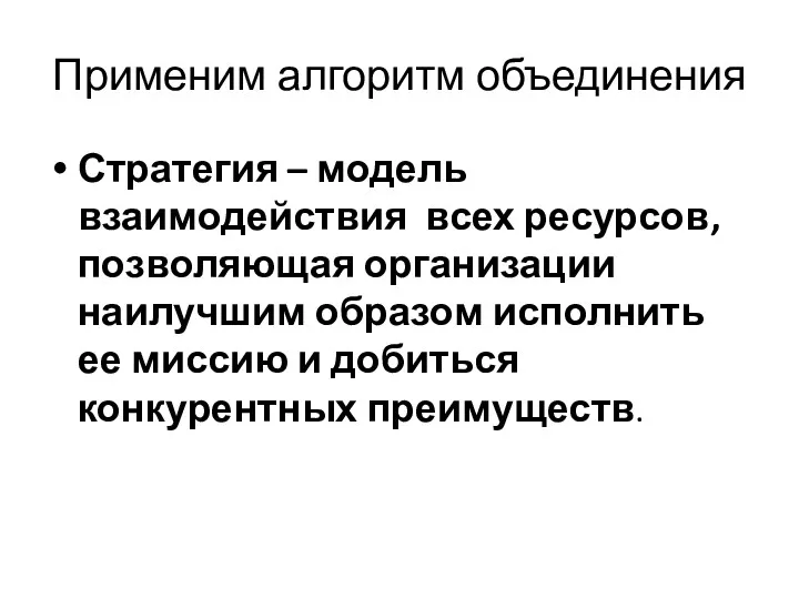 Применим алгоритм объединения Стратегия – модель взаимодействия всех ресурсов, позволяющая