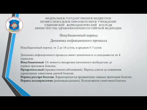 ФЕДЕРАЛЬНОЕ ГОСУДАРСТВЕННОЕ БЮДЖЕТНОЕ ПРОФЕССИОНАЛЬНОЕ ОБРАЗОВАТЕЛЬНОЕ УЧРЕЖДЕНИЕ УЛЬЯНОВСКИЙ ФАРМАЦЕВТИЧЕСКИЙ КОЛЛЕДЖ МИНИСТЕРСТВА