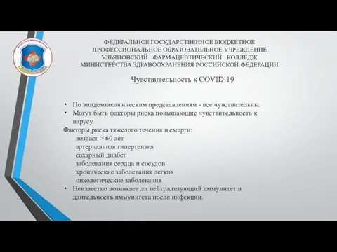 ФЕДЕРАЛЬНОЕ ГОСУДАРСТВЕННОЕ БЮДЖЕТНОЕ ПРОФЕССИОНАЛЬНОЕ ОБРАЗОВАТЕЛЬНОЕ УЧРЕЖДЕНИЕ УЛЬЯНОВСКИЙ ФАРМАЦЕВТИЧЕСКИЙ КОЛЛЕДЖ МИНИСТЕРСТВА