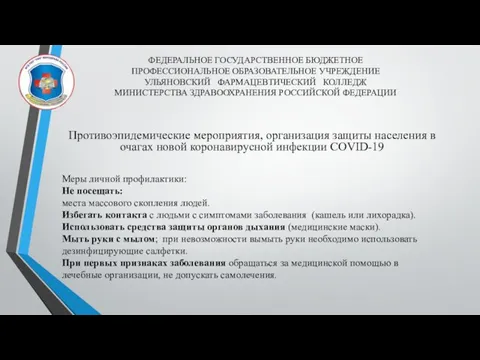 ФЕДЕРАЛЬНОЕ ГОСУДАРСТВЕННОЕ БЮДЖЕТНОЕ ПРОФЕССИОНАЛЬНОЕ ОБРАЗОВАТЕЛЬНОЕ УЧРЕЖДЕНИЕ УЛЬЯНОВСКИЙ ФАРМАЦЕВТИЧЕСКИЙ КОЛЛЕДЖ МИНИСТЕРСТВА