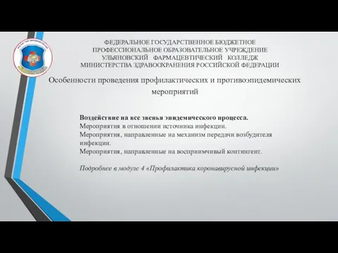 ФЕДЕРАЛЬНОЕ ГОСУДАРСТВЕННОЕ БЮДЖЕТНОЕ ПРОФЕССИОНАЛЬНОЕ ОБРАЗОВАТЕЛЬНОЕ УЧРЕЖДЕНИЕ УЛЬЯНОВСКИЙ ФАРМАЦЕВТИЧЕСКИЙ КОЛЛЕДЖ МИНИСТЕРСТВА